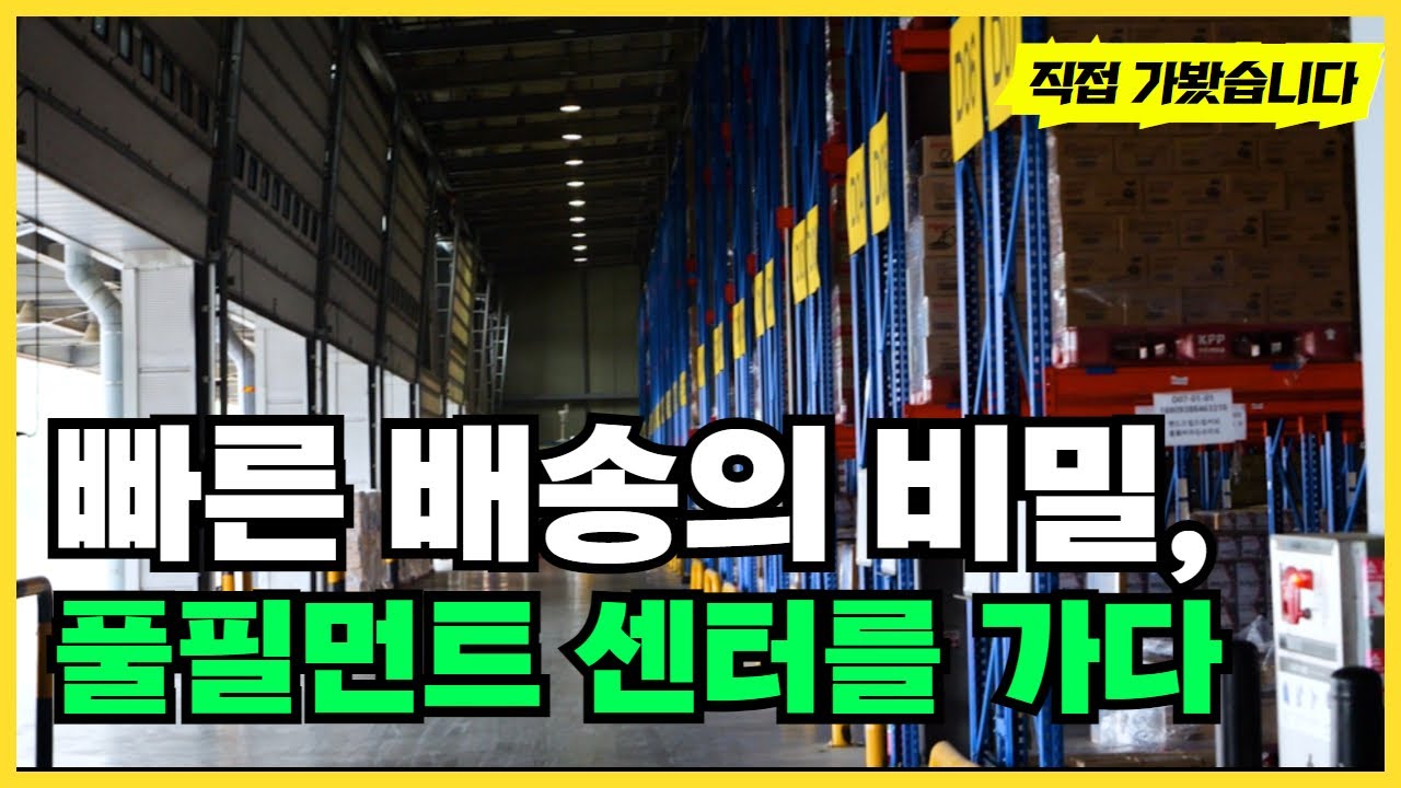 빠른 택배 배송 물류를 가능하게 만드는 수도권 '풀필먼트' 물류센터 #로지스올 #3pl #한국파렛트풀