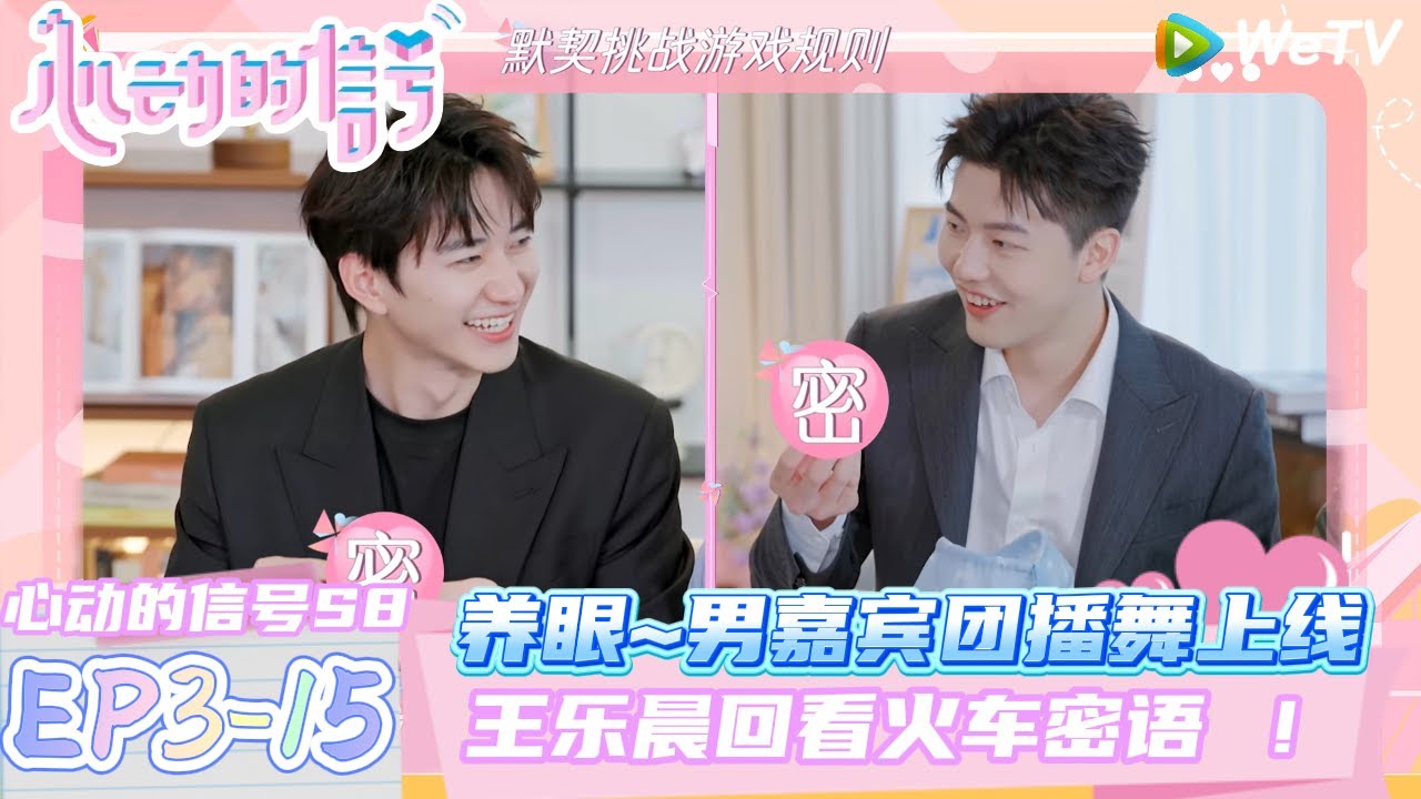 【心动的信号第八季】EP3-15：团播舞上线，王乐晨回看火车密语 ！| Heart Signal S8 #心动的信号 #心动的信号S8#言承旭##徐明浩#张纯烨#哈妮克孜 #马伯骞