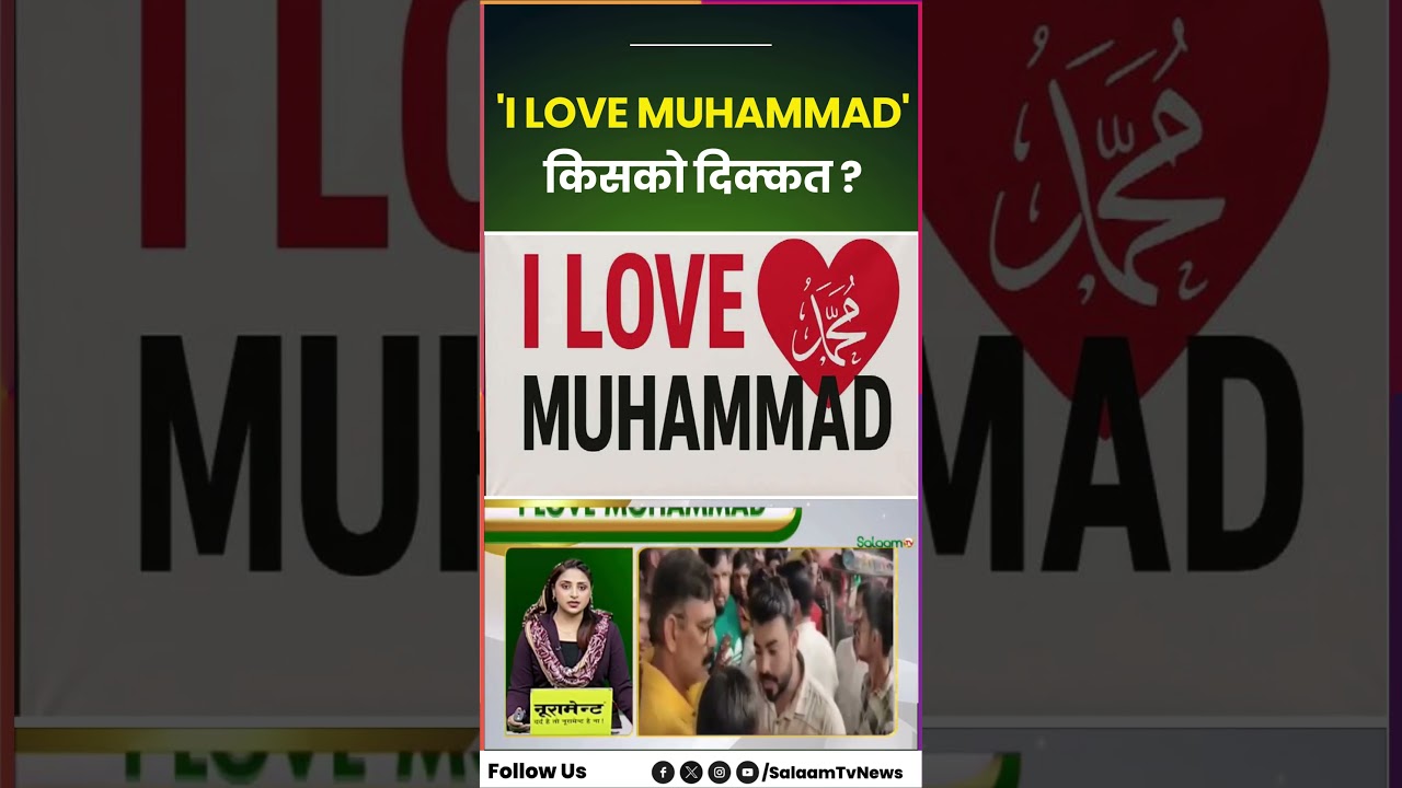 I Love Muhammad : 'आई लव मोहम्मद' किसको दिक्कत ?| Indian Muslim | Kanpur Police | Eid Milad Un Nabi