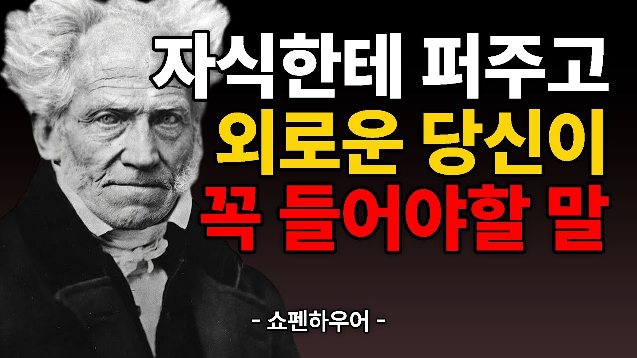 노년에 고독을 즐기지 못하면 비참해진다 | 쇼펜하우어 철학
