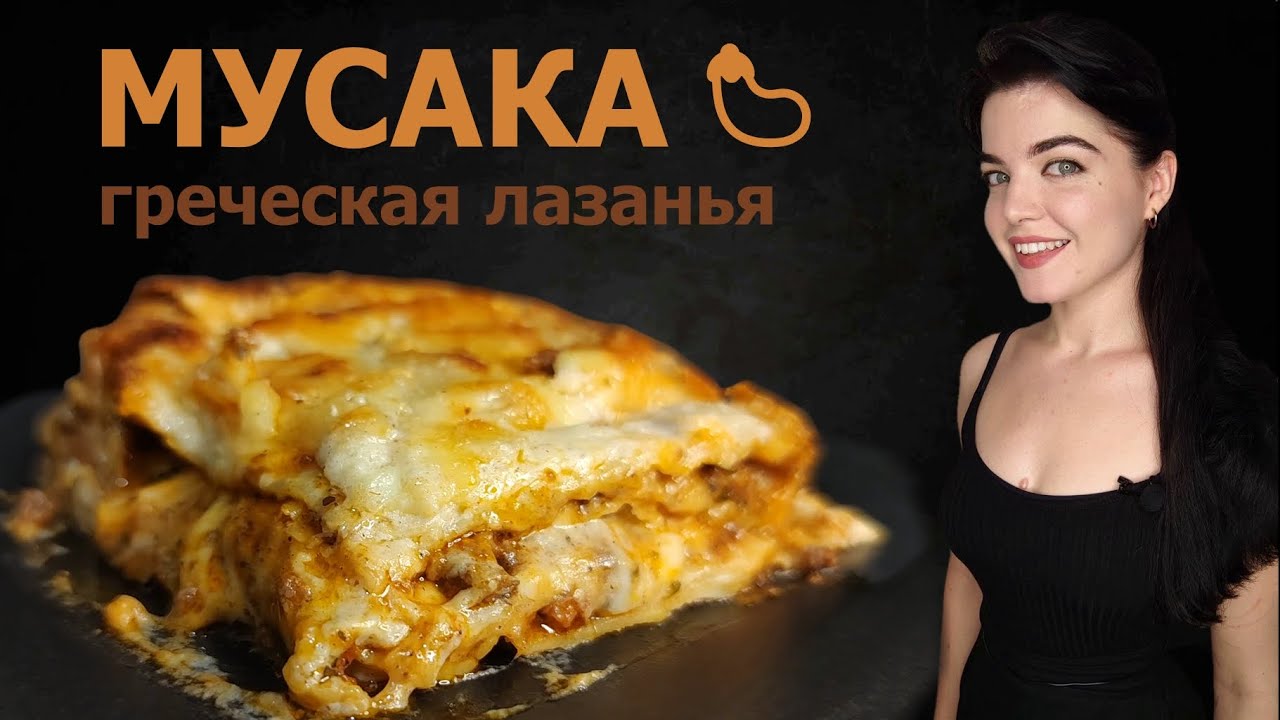 ГРЕЧЕСКАЯ МУСАКА-готовим с мамой по её любимому рецепту. Лазанья с баклажаном. Болоньезе и Бешамель