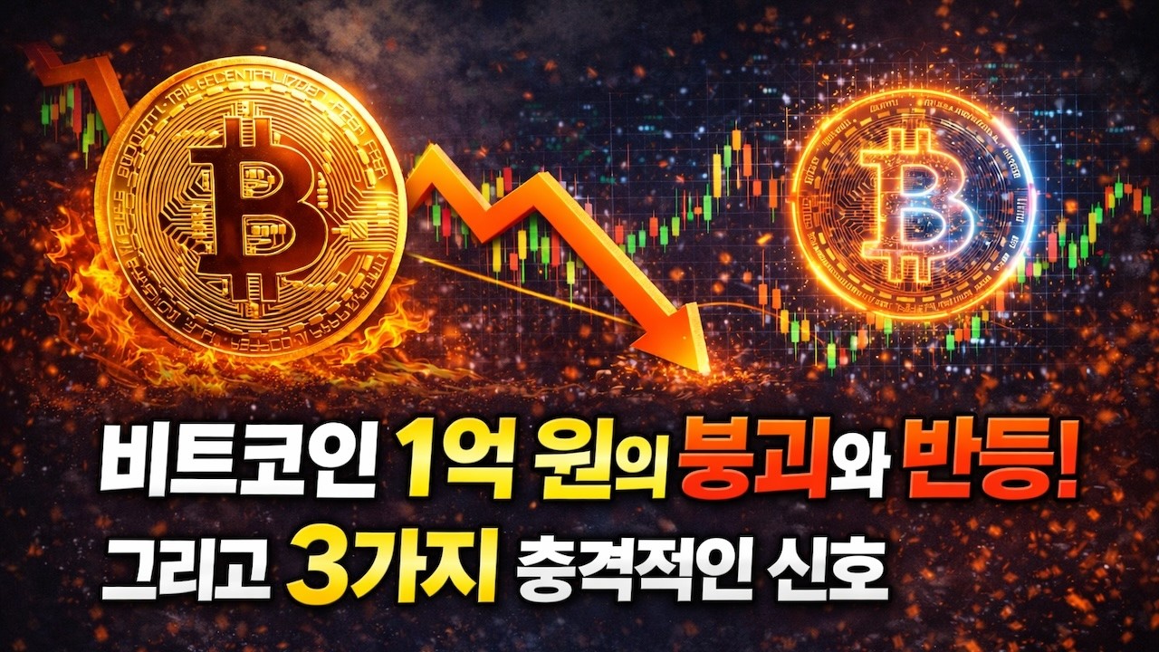 비트코인 과연 반등 할까? 벼락거지 피하려면 지금 알아야 할 3가지 충격 신호
