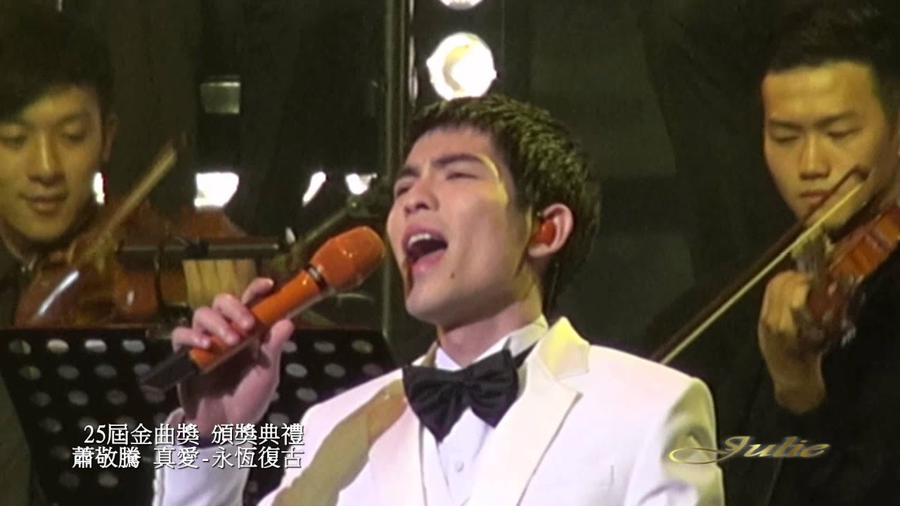 25屆金曲獎\真愛\蕭敬騰 （飯拍現場震撼版）