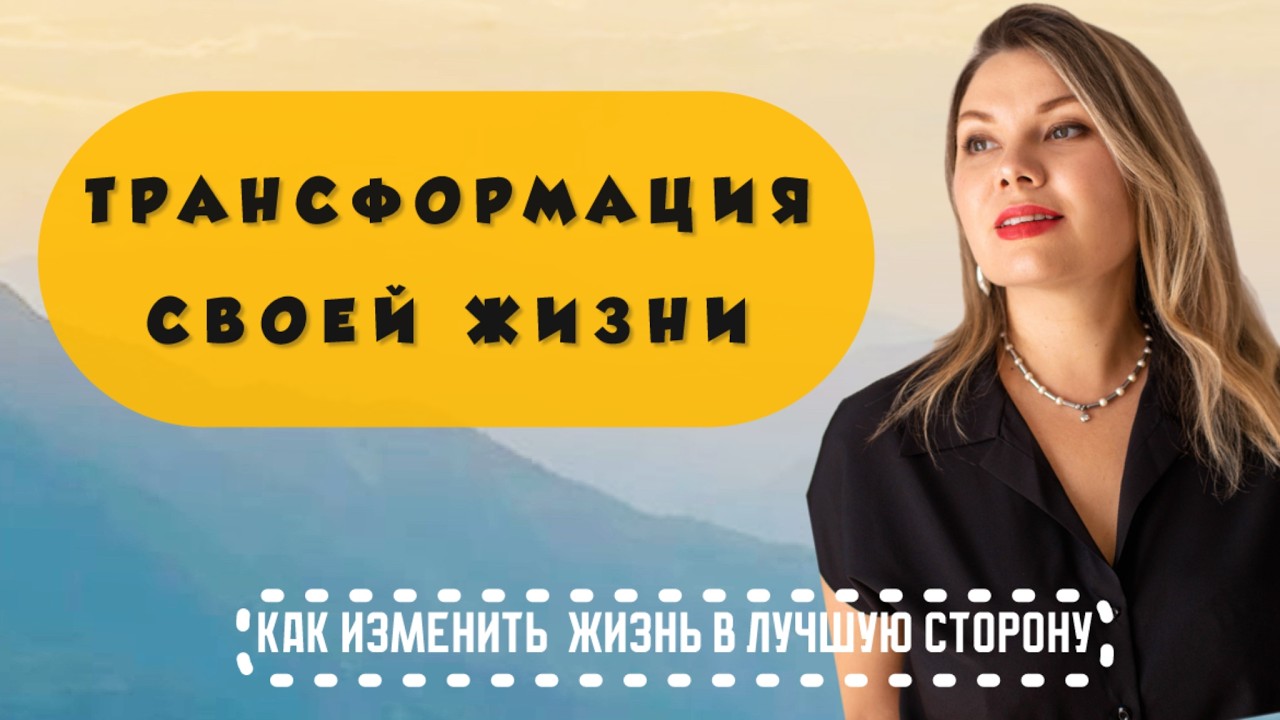 Изменить жизнь к лучшему. Трансформация. От серой и скучной жизни к своему делу и предназначению