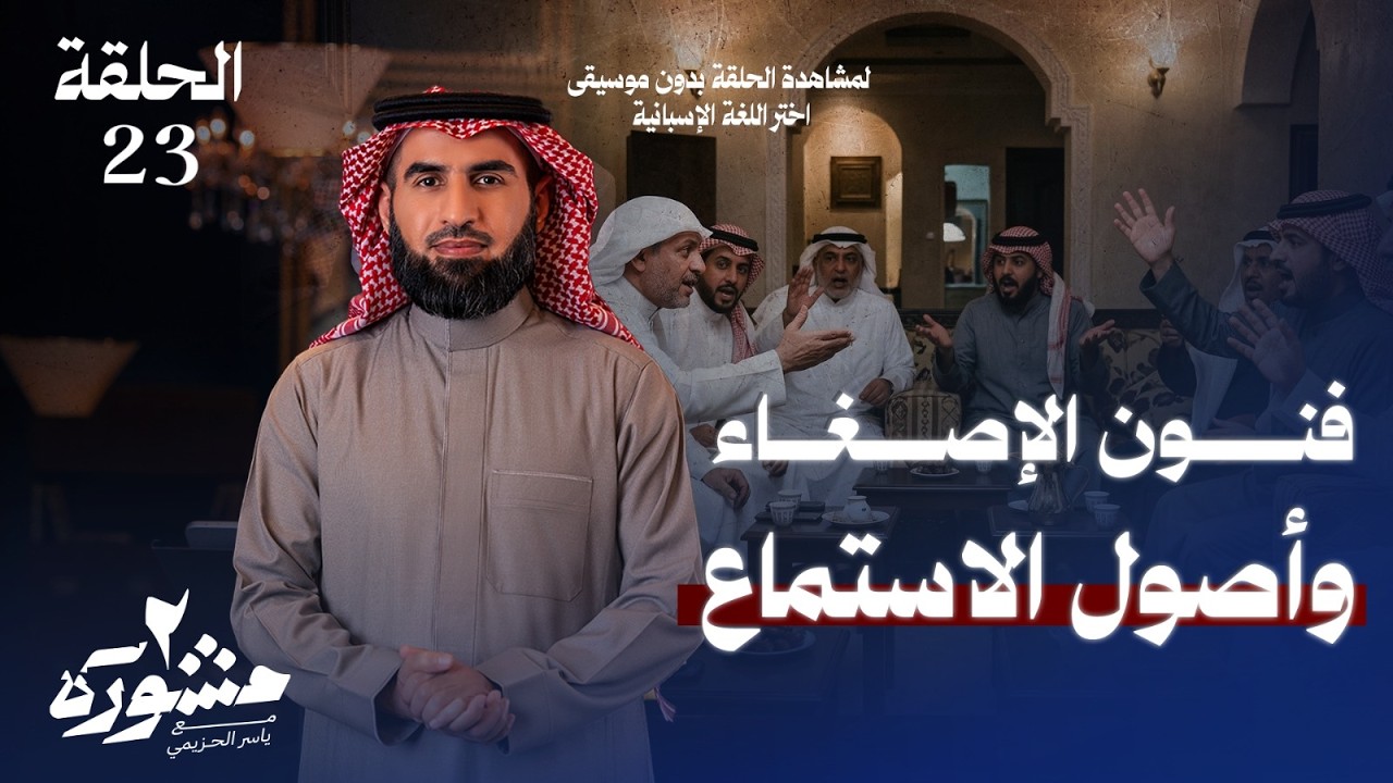 فن الإصغاء.. هل نسمع أم ننصت؟ - برنامج مشورة الموسم الثاني مع ياسر الحزيمي | الحلقة الثالثة والعشرون