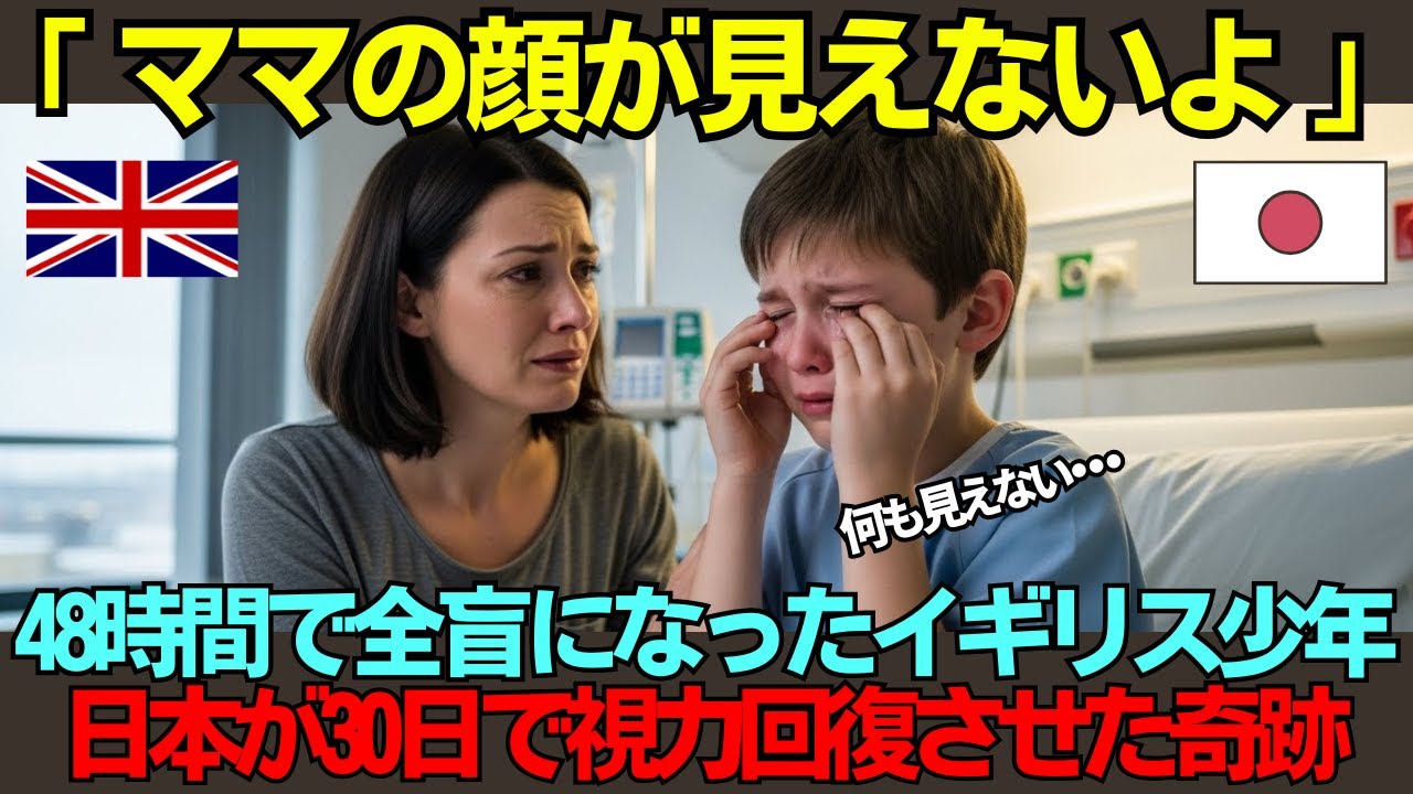 【海外の反応】「ママの顔が見えない…」原因不明の失明と診断されたイギリス人少年が、日本で視力を取り戻すまでの奇跡の30日間