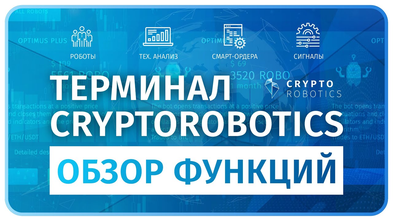 Терминал Cryptorobotics. Роботы. Смарт Ордера. Тех. Анализ. (Обзор Функций).