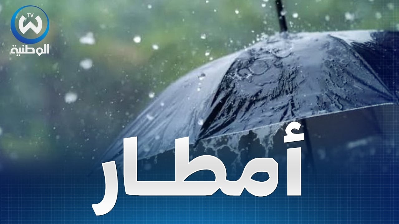 أجواء ماطرة مع درجات حرارة منخفضة..حالة الطقس لنهار اليوم