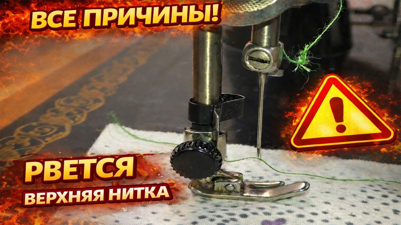 Почему обрывает верхнюю нитку на швейной машине Подольск ПМЗ 1М  | ProPoshiv