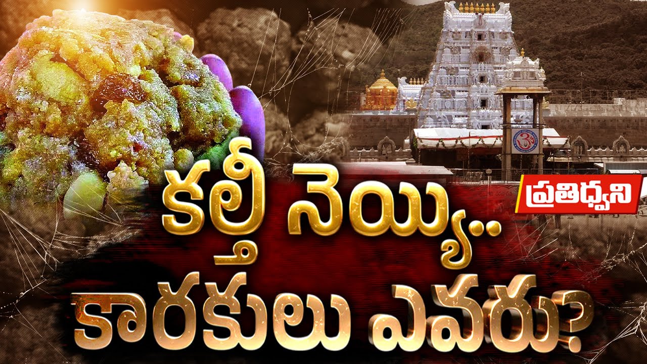 Tirumala Laddu Adulteration | Evidence Exists, Yet YCP Denies | Who's the mastermind? || Pratidhwani