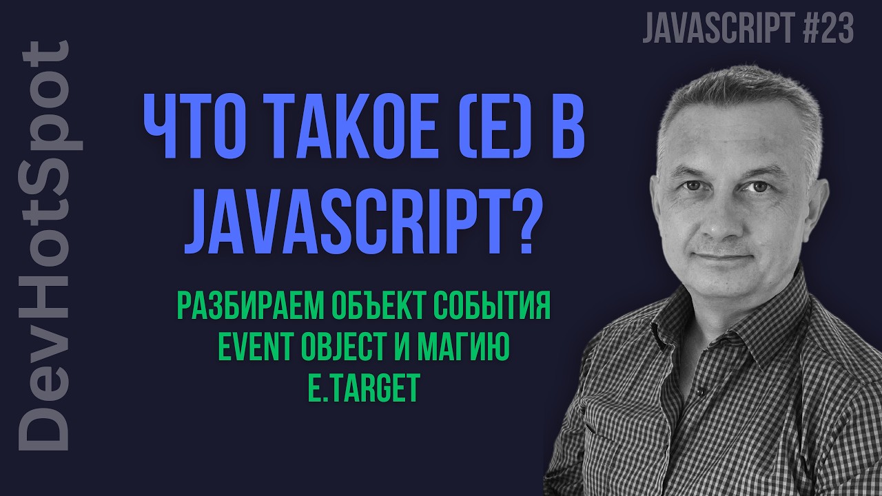 Секреты Event Listener: Погружение в Event Object и свойство Target.