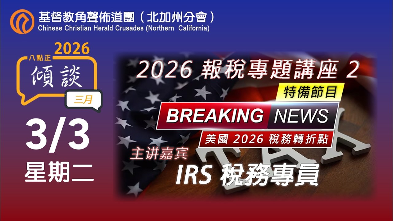3/3/2026 2026 報稅專題講座 2 - (李庸先生 IRS 稅務專員)