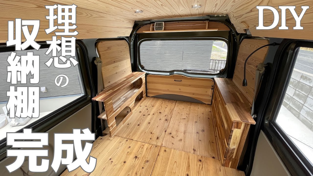 DIY車中泊仕様！ついにエブリイに理想の収納棚が完成！