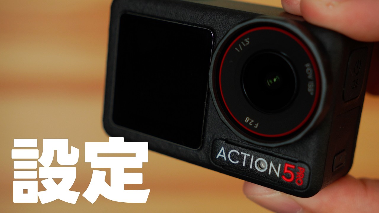 【設定】DJI Osmo Action 5 Proの設定！やっておきたい設定や私の撮影の設定について話す vol.636