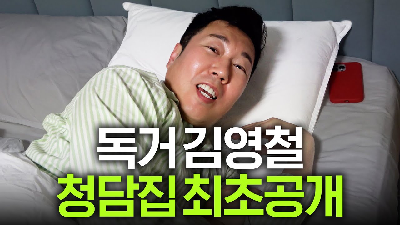 새벽5시부터 난리나는 김영철네 집 최초공개(모닝루틴)
