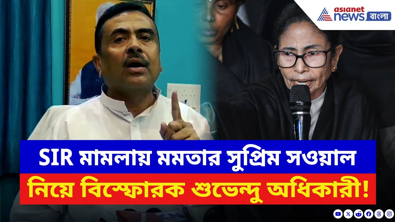 Suvendu Adhikari: ‘অসত্য তথ্য তিনি কোর্টে দিয়েছেন!’ SIR মামলায় মমতাকে দুষলেন শুভেন্দু | BJP vs TMC