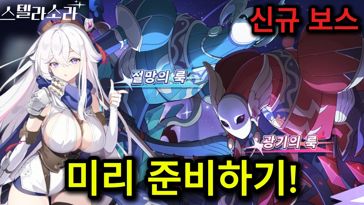 [스텔라소라] 신규 보스 등장!｜종언의 노래 추천 파티 핵심 정리