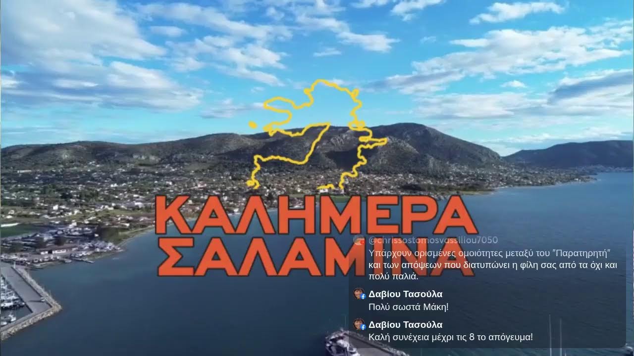 Καλημέρα Σαλαμίνα 16/2/2026