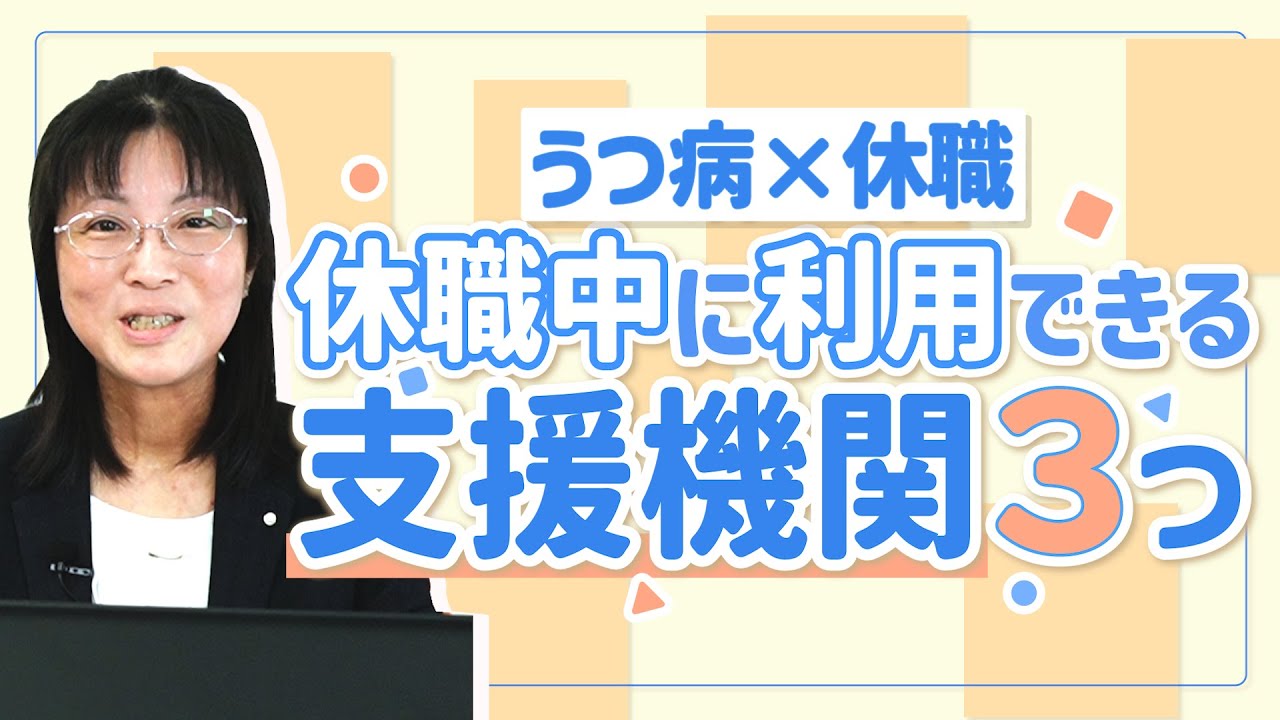 【うつ病&times;休職】精神保健福祉センター・リワーク施設...。職場復帰を目指す上で利用できる支援機関3つを紹介！