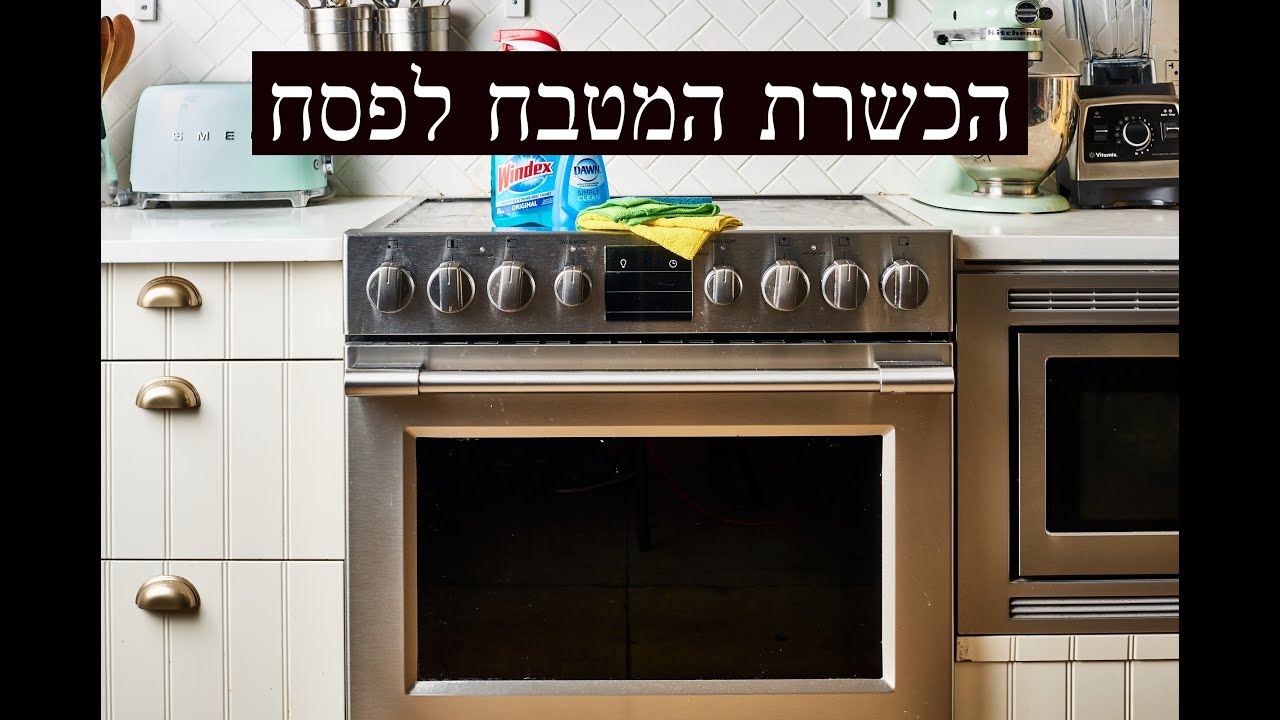 הכשרת המטבח לפסח - הרצאה בזום מאת הרב אברהם צבי הכהן | מאור הכשרות