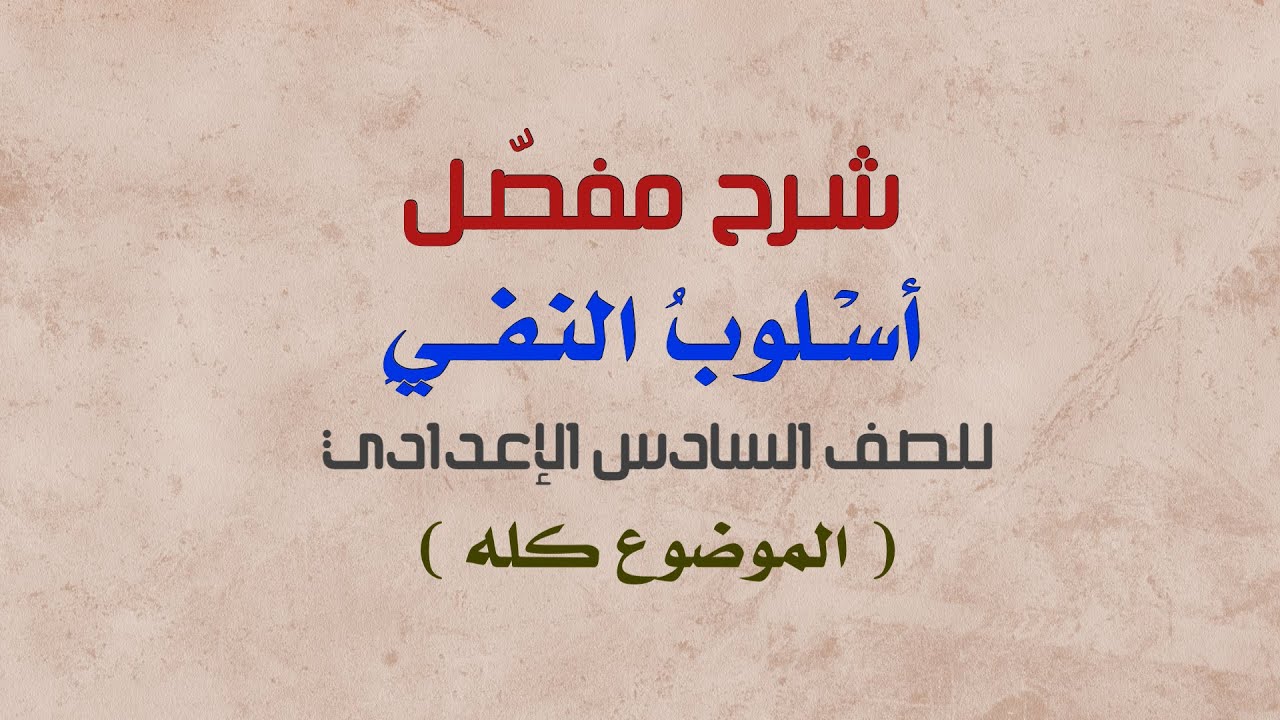 المراجعة المركـزة // أسلوب النفي // للصف السادس الإعدادي.