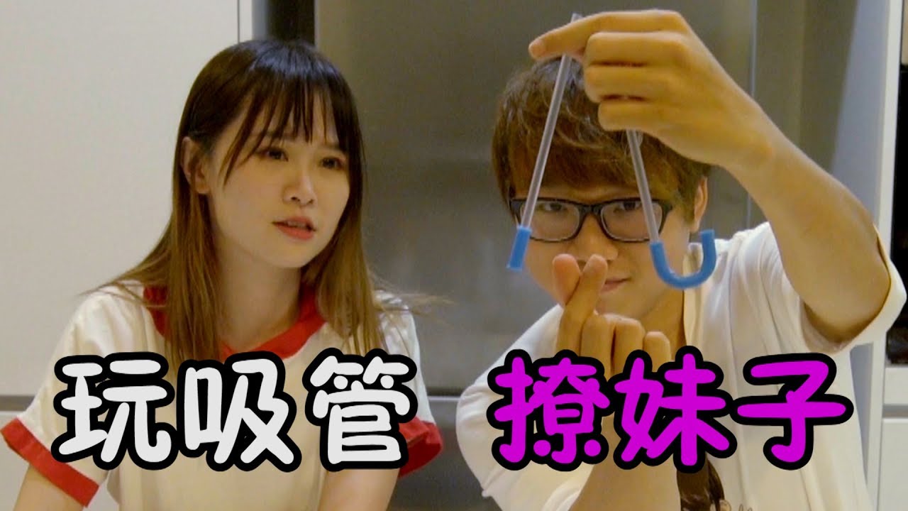 【遊戲#20】比吸力/創意力 #撩妹