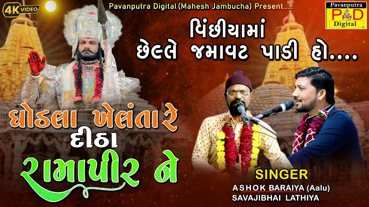 ઘોડલા ખેલંતા રે દીઠા રામાપીર ને || Ashok Baraiya Aalu || Jugalbandhi || @pavanputradigital