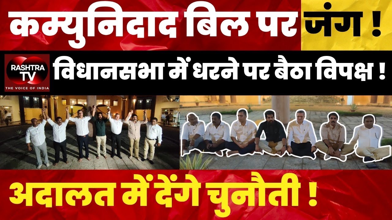 Comunidade Bill Sparks Uproar | Opposition Stages Dharna in Goa Assembly | Rashtra TV