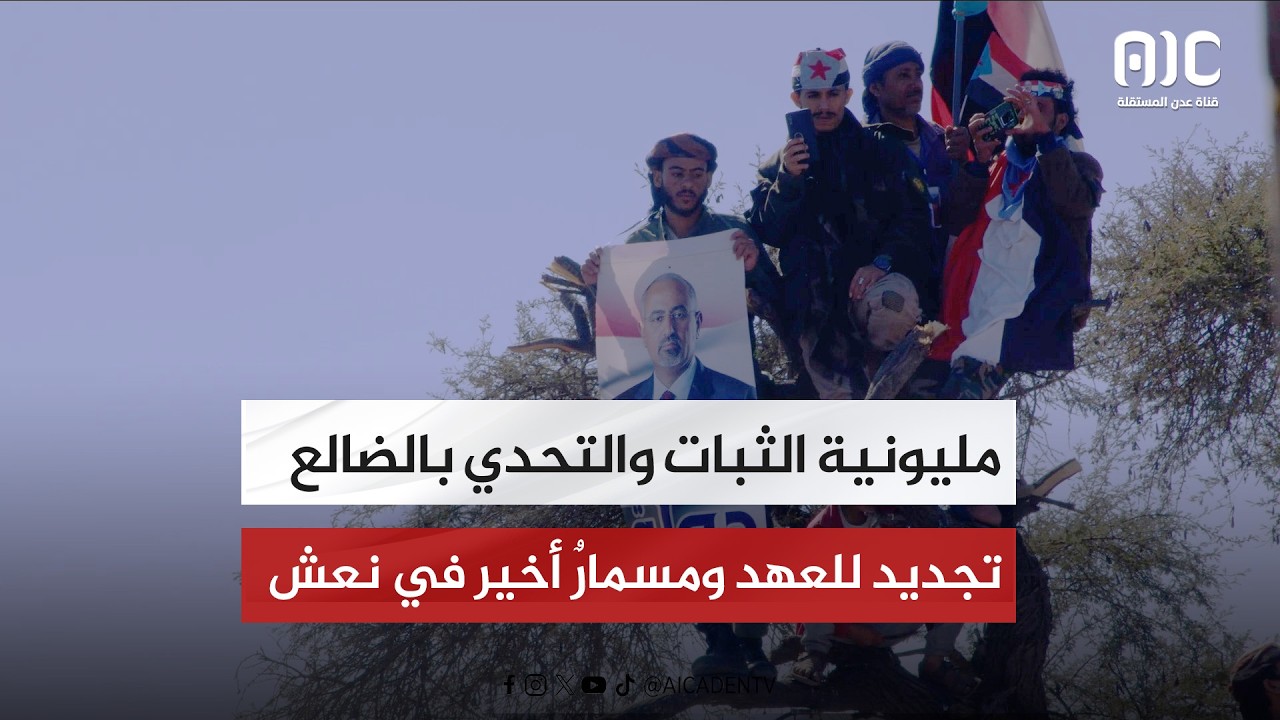 مليونية الثبات والتحدي بالضالع.. تجديد للعهد ومسمارٌ أخير في نعش مشاريع الوصاية.