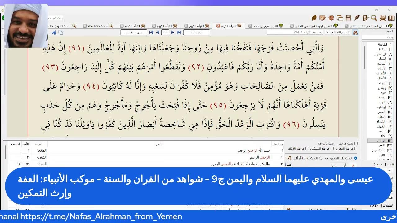 عيسى والمهدي عليهما السلام واليمن ج9 - شواهد من القران والسنة - موكب الأنبياء: العفة وإرث التمكين