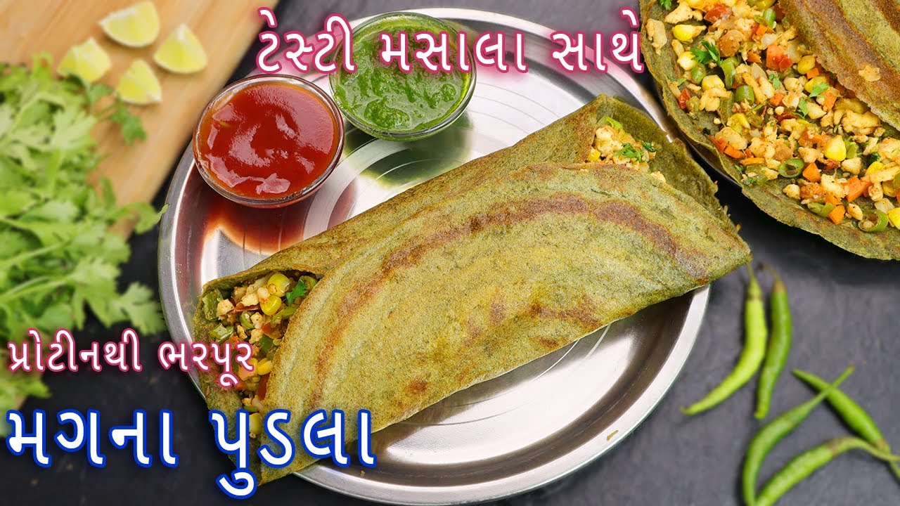 ઓછા તેલમાં મસાલા સાથે પ્રોટીનથી ભરપૂર મગના પુડલા | moong pudla | Moong Ka Chilla | paneer chilla