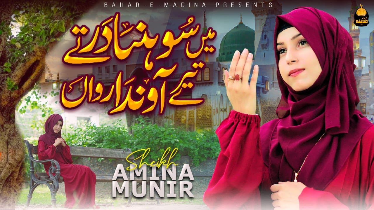 Main Shoniya Dar Tay Tere Ainda Rawaan | New Naat Sharif 2024-Sheik Amina Munir-Heart Touching Naat