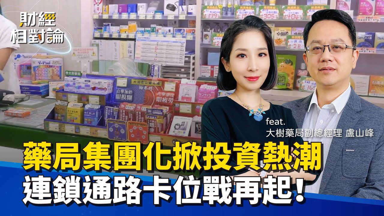 連鎖藥局湧上櫃潮 通路為王&複合式經營成顯學 千億商機吸引富爸爸跨業投資 藥局產業未來十年趨勢何在？ft.大樹藥局 副總經理盧山峰【