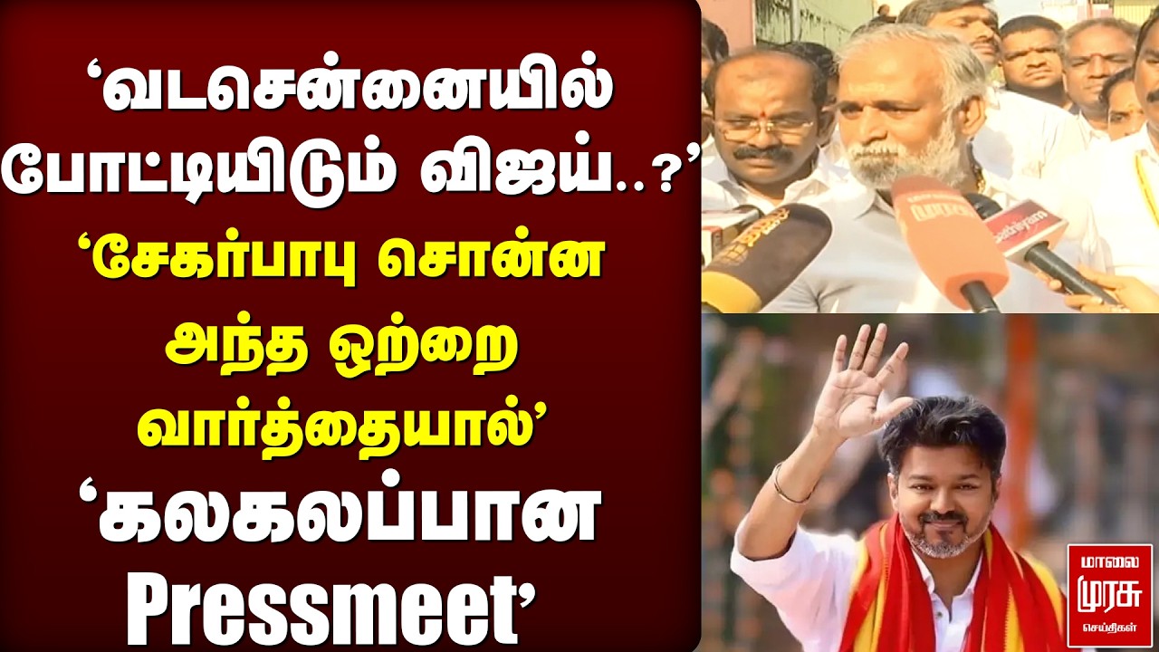 'வடசென்னையில் போட்டியிடும் விஜய்..?' 'சேகர்பாபு கலகல Pressmeet' | Sekarbabu | TVK | DMK | CM Stalin