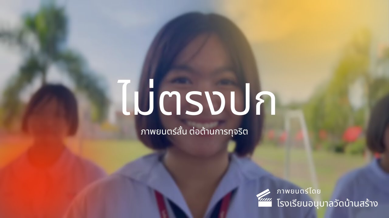 ภาพยนตร์สั้น ต่อต้านการทุจริต เรื่อง ไม่ตรงปก โรงเรียนอนุบาลวัดบ้านสร้าง