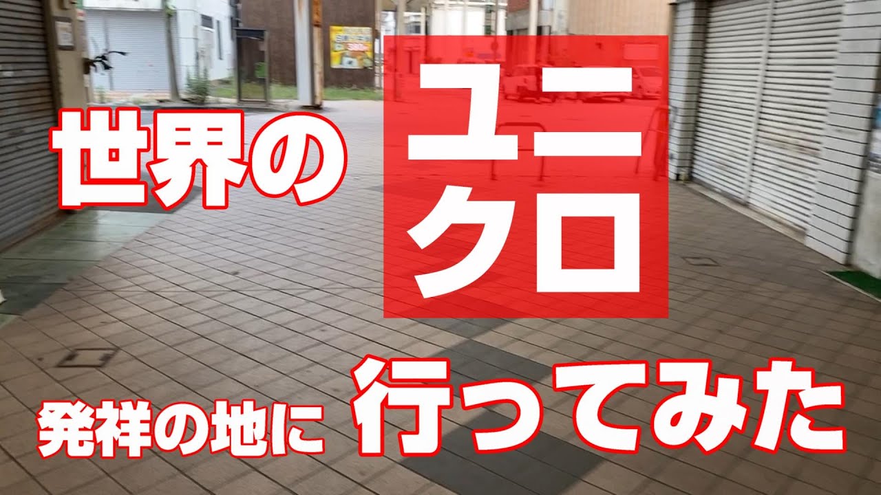 【宇部市】UNIQLOの発祥地に行ってみた それと建替え間近の宇部市役所にも行ってみた。エヴァンゲリオンの産みの町です。