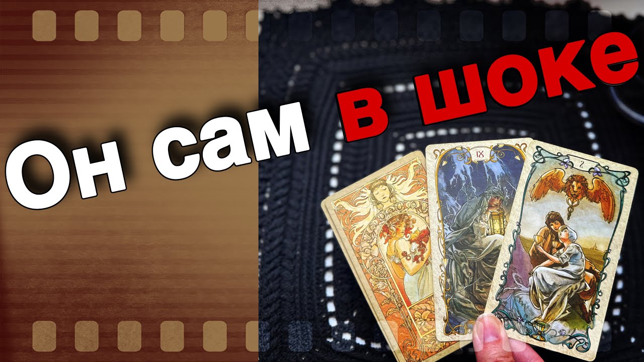 ❗️Что он Задумал ⁉️ Его ПЛАНЫ Насчет Вас... 🌞❤️♣️ таро расклад ♥️ онлайн гадание