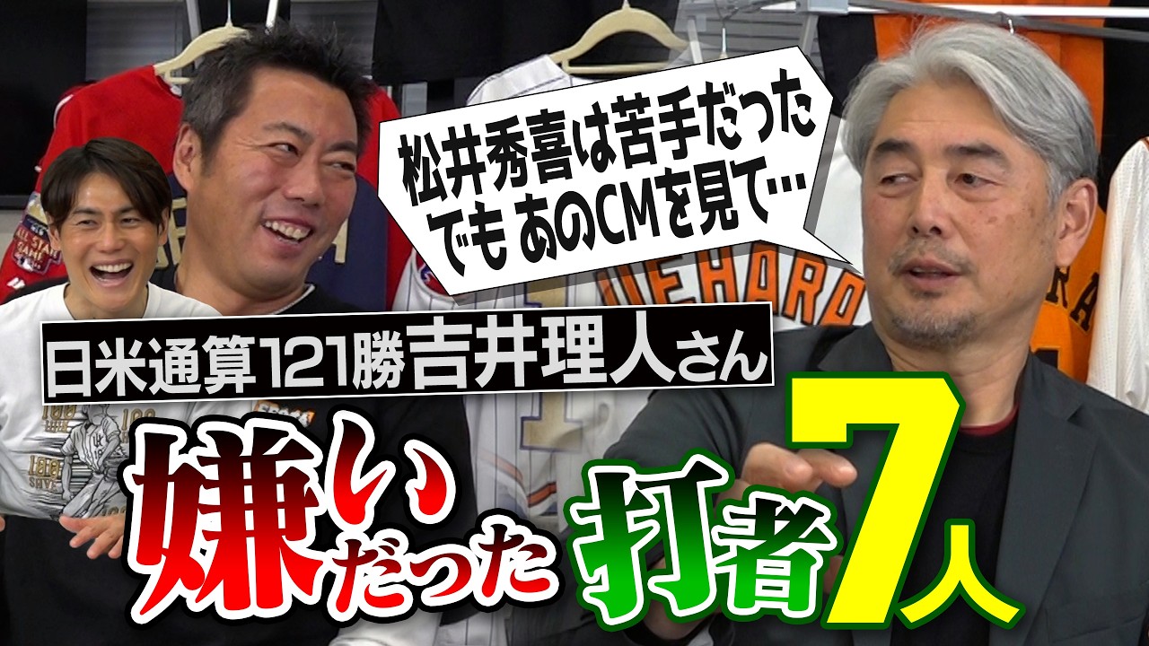 清原さんより嫌だった長距離砲!?7割打たれた変態的打者!?苦手な松井秀喜さんの笑撃攻略法!?古田敦也さんのサインをガン無視!?監督時代にやられた安打製造機!?吉井理人さんが嫌いだった打者【③/4】