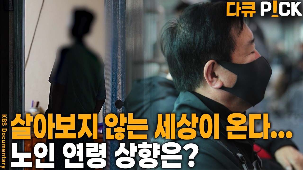 사회적 대타협 핵심 중 하나! 노인 연령 65? 70? | KBS 20250518 방송