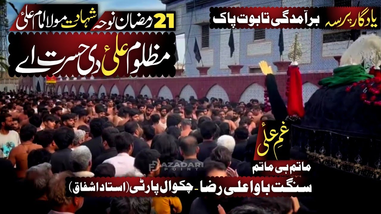 Mazloom Ali Di Hasrat Ah | Noha Mola Ali as | 21 Ramzan Noha | Chakwal Party | Sangat Bawa Ali Raza