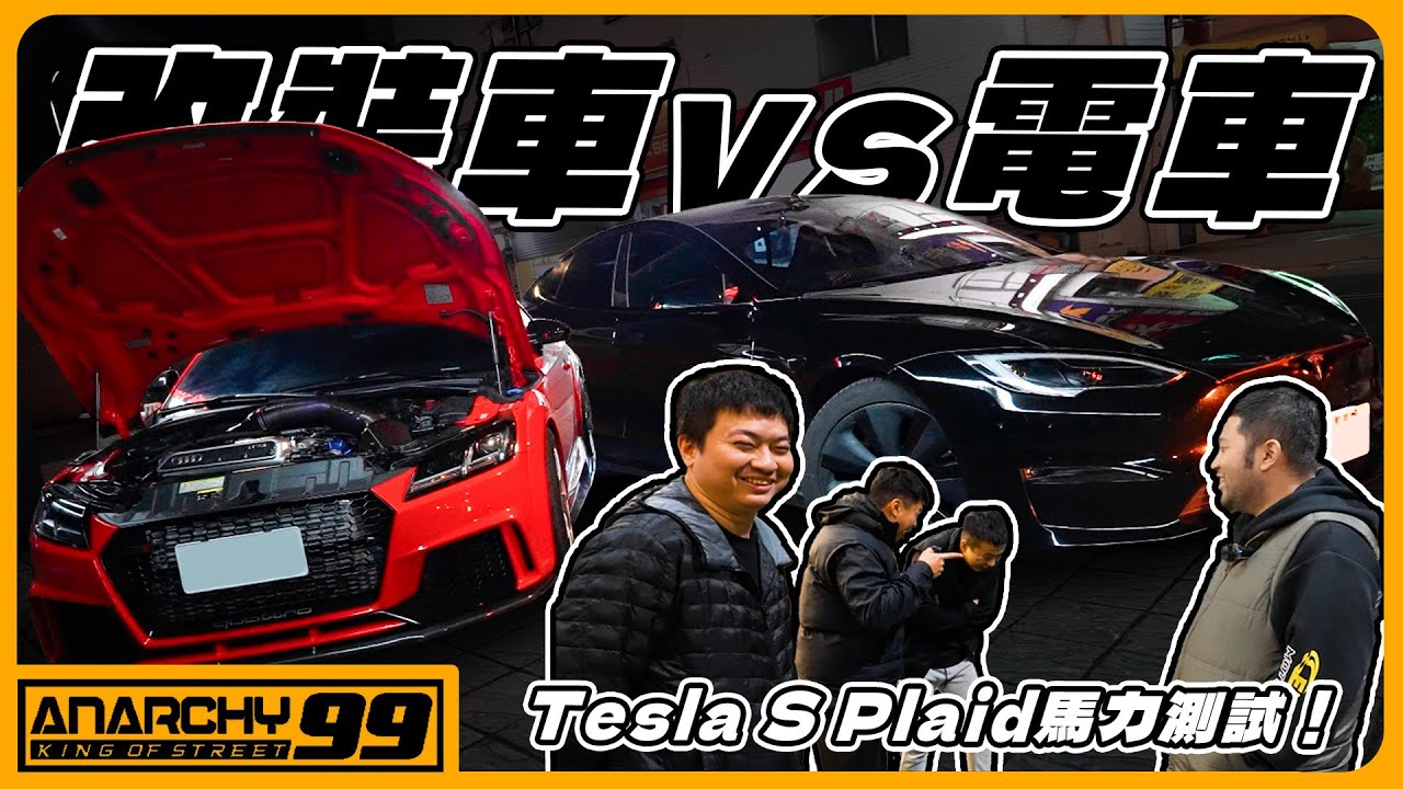 [anarchy99]TTRS VS Model S Plaid !!改裝車真的不行了嗎？