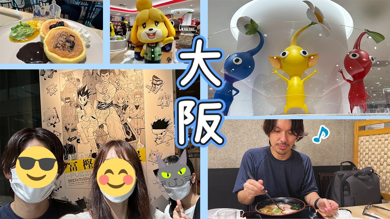 家族で大阪へ！冨樫義博展や念願のNintendo OSAKAで楽しみまくる！！