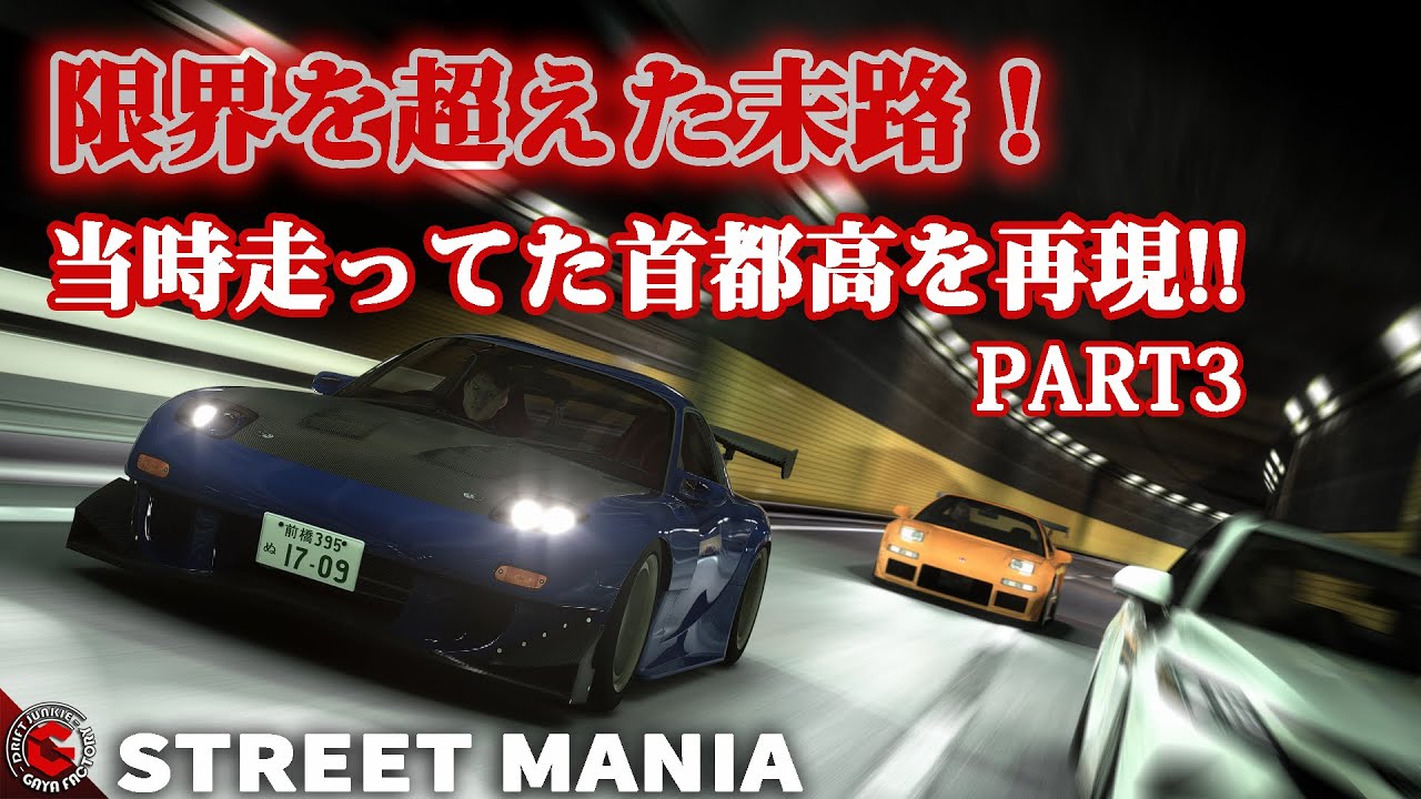 【3話ストマニC1】1つのミスも許されない首都高C1アタック。事故を経験し成長していく「STREETMANIA PART3」元環状走り屋勢監修のアニメーション映画っぽい映像です。