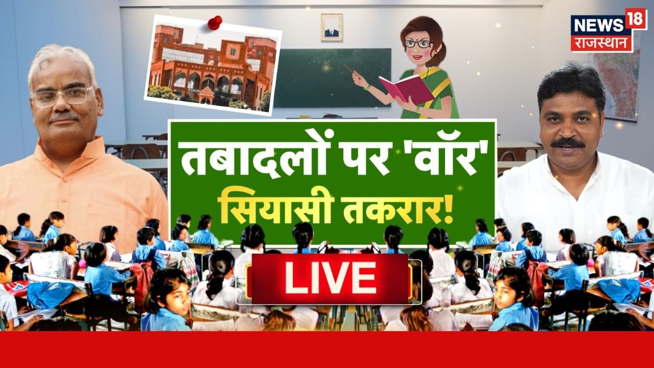 Third Grade Teachers Transfer Policy Live : कब होंगे थर्ड ग्रेड शिक्षकों के तबादले? Transfer Policy