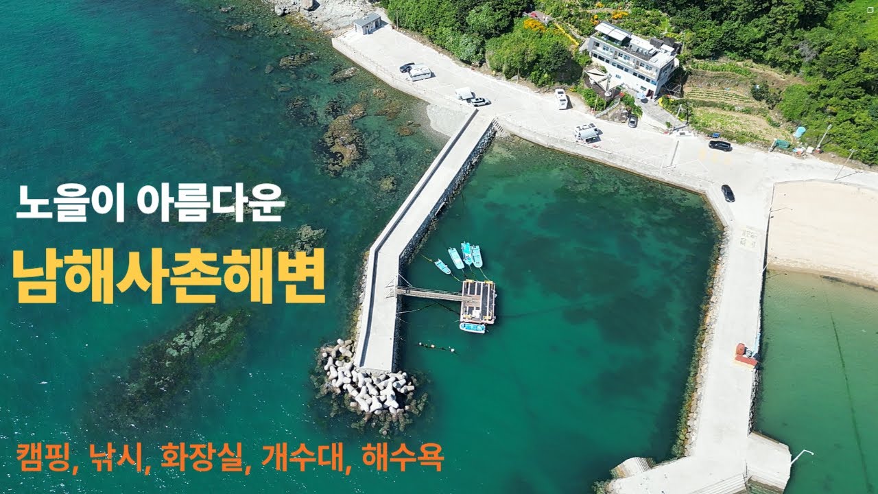 남해사촌해수욕장  남해여행/캠핑/낚시/노을맛집