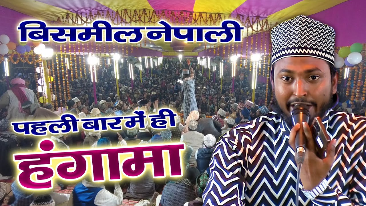 Nepali Naat Khwan Bismil Nepali Naat Sharif at Noori Confrence Sitamarhi