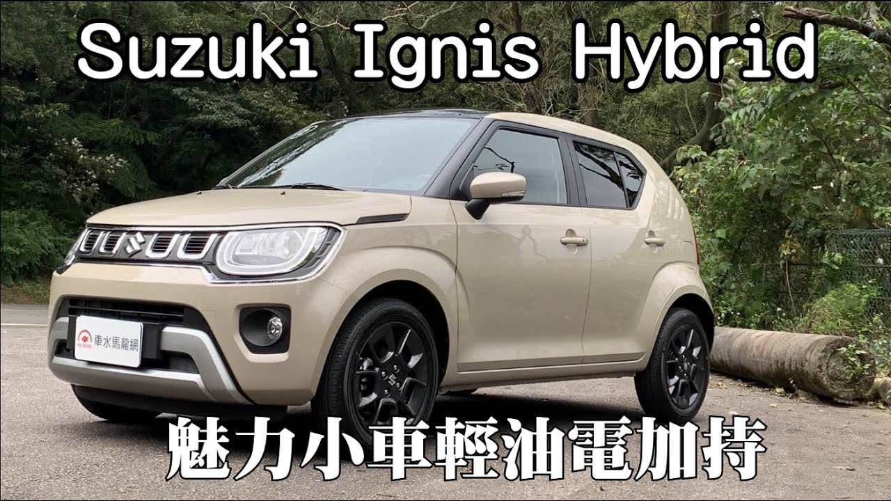 Suzuki Ignis Hybrid魅力小車輕油電加持｜新車試駕