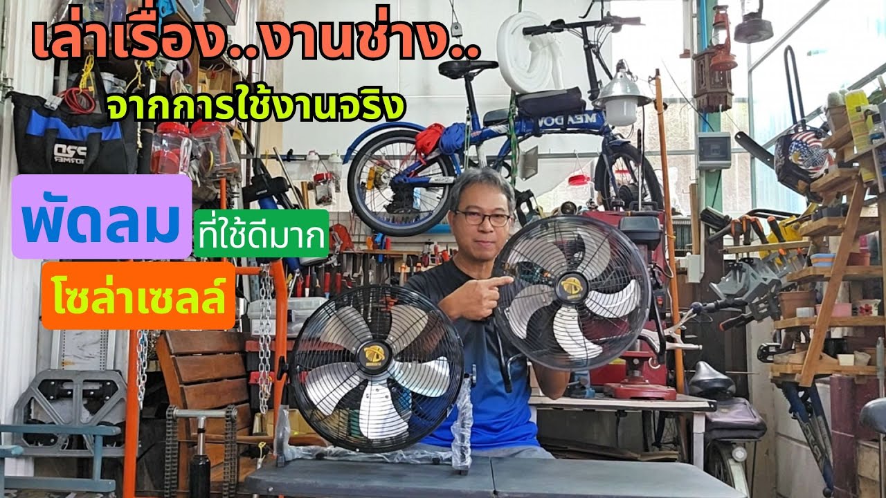 พัดลม ชาร์จจากพลังงานแสงอาทิตย์ SOLARFAN ขนาด14 นิ้ว ที่ใช้แล้วประทับใจ  เล่าเรื่องจากการใช้งานจริง