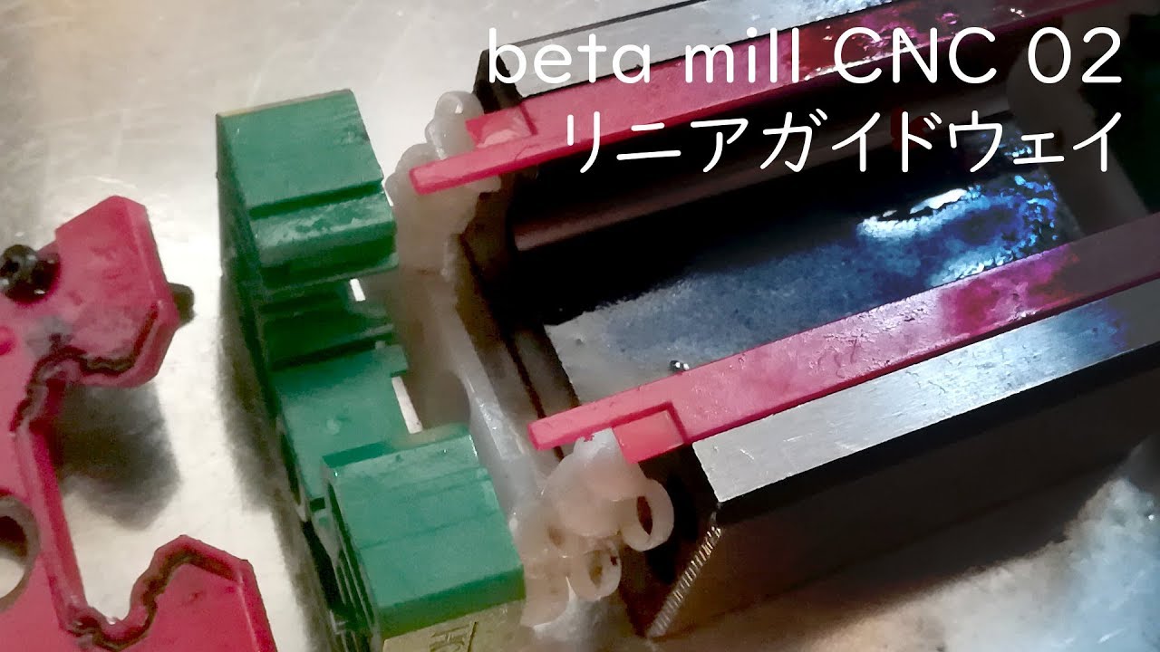 リニアガイドウェイ beta mill CNC 02