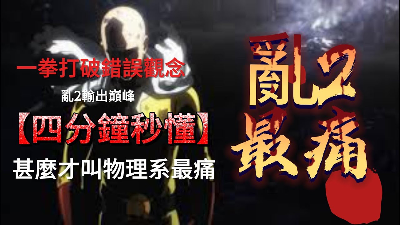 亂2 小學堂: 矯正偏差觀念 - 物理攻擊的頂點 #ranonline #ranonlinemobile #亂online #線上遊戲 #回鍋 #新手 #mmorpg